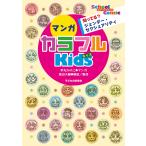 手丸かのこ 知ってる? ジェンダー・セクシュアリティ マンガ カラフルKids Book