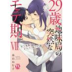 高山ねむ子 29歳・地味局の突然なモテ期 VII 年下後輩とオフィスで抜かず3発 DAITO COMICS COMIC