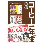 粕谷哲 図解 コーヒー一年生 Book