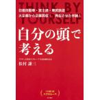 松村謙三 自分の頭で考える CM賞3冠 ハズキルーペ Book