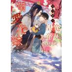 市川紗弓 竜人皇帝の溺愛花嫁 角川ルビー文庫 196-6 Book