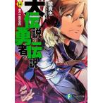 鏡貴也 大伝説の勇者の伝説14 剣の一族の告白 Book