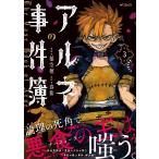 稲空穂 アルネの事件簿 3 (3) COMIC