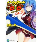 石踏一榮 ハイスクールD×D DX.3 クロス×クライシス Book