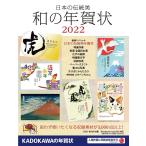 日本の伝統美和の年賀状 2022 Book