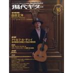 現代ギター 2023年 10月号 [雑誌] Magazine