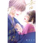 相川ヒロ 香月さんの恋する時間(5) COMIC