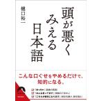樋口裕一 頭が悪くみえる日本語 青春文庫 ひ 20 Book