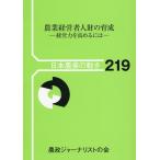 農政ジャーナリストの会 農業経営者人財の育成 経営力を高めるには 日本農業の動き 219 Book