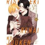 ショッピング恋愛 灰田ナナコ 理想的恋愛の条件 特装版 3 gateauコミックス COMIC