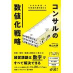 寺山大夢 「小さなお店」で10年後も勝ち続ける コンサルの数値化戦略 Book