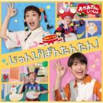 花田ゆういちろう 「おかあさんといっしょ」最新ベスト じゅんびばんたんたん! CD