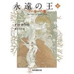 T.H.ホワイト 永遠の王 下 アーサーの書 創元推理文庫 F ホ 2-2 Book