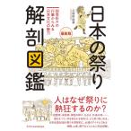 久保田裕道 日本の祭り解剖図鑑 最新版 四季折々の行事から見る日本文化の魅力 Book