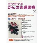 基佐江里 ライフライン21がんの先進医療 VOL.50(2023 Ju がん患者と家族に希望の光を与える情報誌 Book