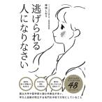 神垣しおり 逃げられる人になりなさい Book