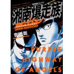 吉田聡 湘南爆走族 石川晃&丸川角児編(特装版) COMIC