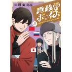 理央 地政学ボーイズ 〜国がサラリーマンになって働く会社〜 3 ヤングチャンピオンコミックス COMIC
