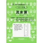 思考力算数練習帳シリーズ 49 流水算 思考力算数練習張シリーズ 49 Book