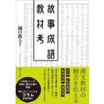 樋口敦士 故事成語教材考 Book