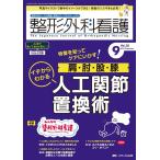 整形外科看護 2023 9(28巻9号) 整形外科ナースの知識と実践力アップをサポートする Book