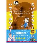 印度カリー子 スパイスカレー沼にハマってみない? 毎日作り続けて気づいた もっとおいしくなるコツ Book
