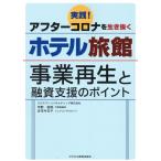 宇野俊郎 実践アフターコロナを生き抜くホテル旅館 事業再生と融資支援の Book