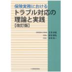 吉澤卓哉 保険実務におけるトラブル対応の理論と実践 改訂版 Book