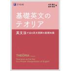 石原健志 基礎英文のテオリア 英文法で迫る英文読解の基礎知識 Book
