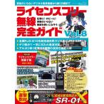 ライセンスフリー無線完全ガイドvol.8 三才ムック Mook