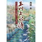 西野喬 玉川上水傳 後編 -江戸を世界一の百万都市にした者たち- Book
