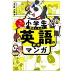 佐藤久美子 小学生が夢中になる!英語の教養マンガ 頭のいい子を育てるジュニア Book