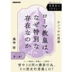 藤崎衛 世界史のリテラシー ローマ教皇は