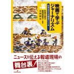 別府三奈子 映画で学ぶジャーナリズム 社会を支える報道のしくみ Book