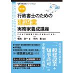 菊池浩一 行政書士のための 建設業 実務家養成講座(第3版) Book