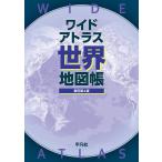 平凡社 ワイドアトラス世界地図帳 新訂第4版 Book