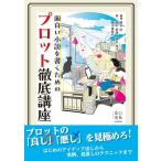榎本秋 面白い小説を書くためのプロット徹底講座 Book