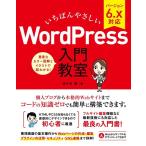 佐々木恵 いちばんやさしいWordPress入門教室 バージョン6.x対応 Book