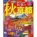 まっぷる秋紅葉の京都 2023 まっぷるマガジン 関西 Mook