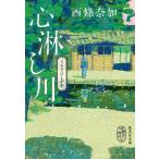 西條奈加 心淋し川 集英社文庫(日本) Book