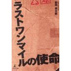野田慎太郎 ラストワンマイルの使命 Book