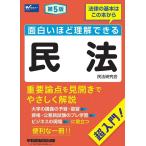 民法研究会 面白いほど理解できる民法 第5版 Book