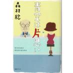 森村稔 青空は片想い Book