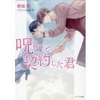 栗城偲 呪いと契約した君へ キャラ文庫 く 3-7 Book