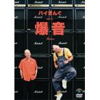 バイきんぐ バイきんぐ単独ライブ「爆音」 DVD