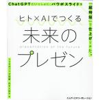 白木久弥子 ヒト×AIでつくる未来のプレゼン ChatGPTといっしょに、パワポスライドを「超時短」で仕上げてみた。 Book