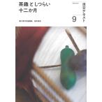 淡交社編集局 茶趣としつらい十二か月 9 淡交テキスト Book