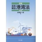 多賀谷一照 詳解逐条解説港湾法 四訂版 Book