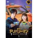 デリバリーマン 〜幽霊専門タクシー始めました〜 DVD-BOX1/ユンチャ