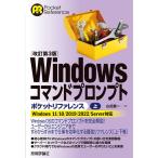 山近慶一 Windowsコマンドプロンプトポケットリファレンス 上 改 Windows11/10/2019/2022 Server対応 Pocket reference Book